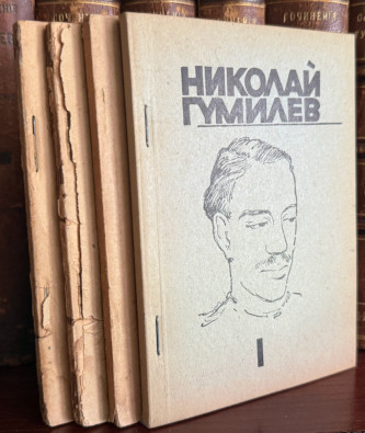 Гумилёв. Собрание сочинений в четырёх томах
