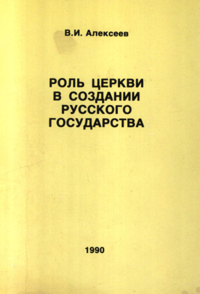 Роль церкви в создании русского государства