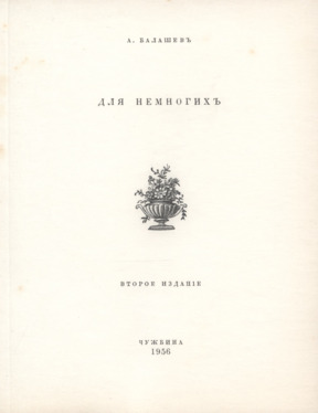 Для немногих