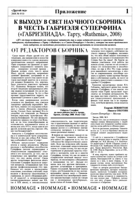 Другой гид. 2008. № 9-10. Приложение : К 65-летию Габриэля Суперфина