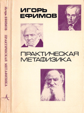 Практическая метафизика