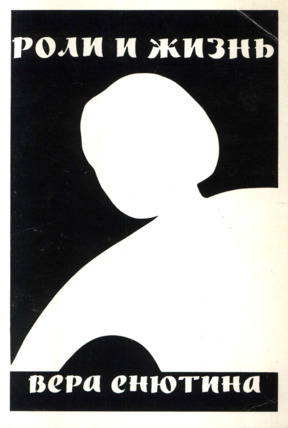 Роли и жизнь