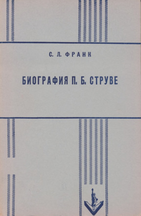 Биография П. Б. Струве