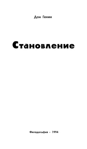 Генин Становление