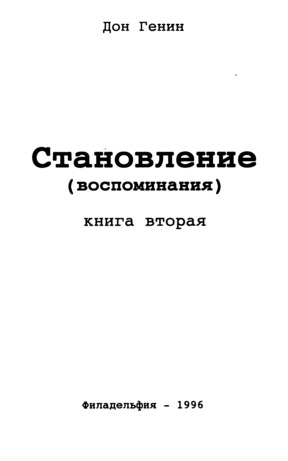 Генин Становление