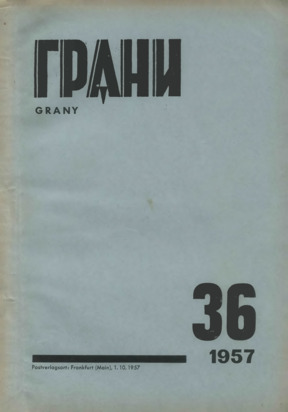 Грани. №  36