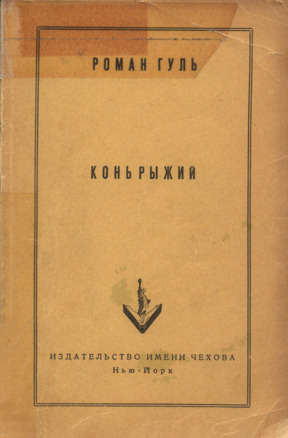 Конь рыжий