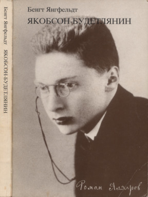 Якобсон-будетлянин