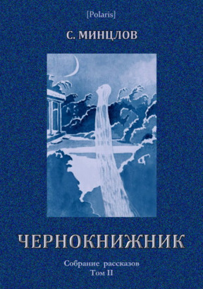 Чернокнижник