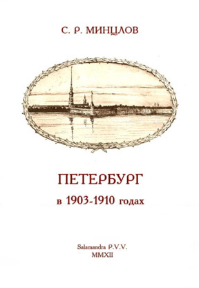 Петербург в 1903—1910 годах