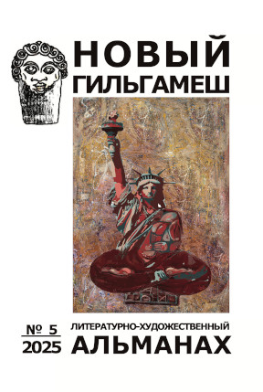 Новый Гильгамеш. №  5