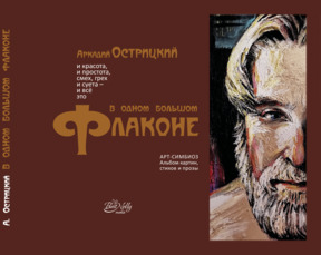 И красота, и простота, смех, грех и суета — и всё это в одном большом флаконе