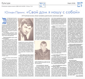  Юлиан Панич: „Свой дом я ношу с собой“