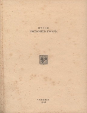 Песни изюмских гусар