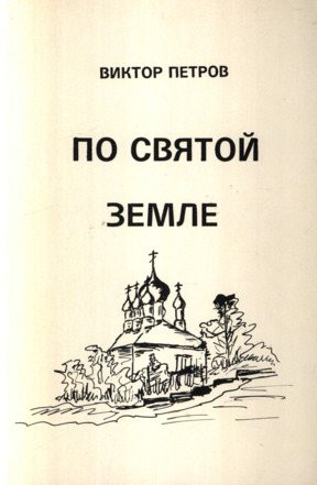 По Святой Земле