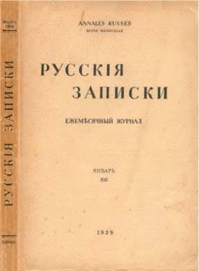 Русские записки. № 13