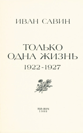 Только одна жизнь : 1922—1927