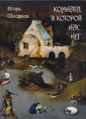 Комната, в которой нас нет