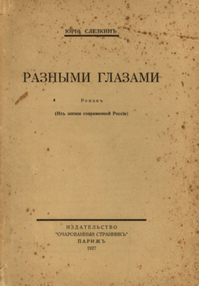 Разными глазами