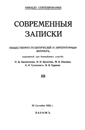 Современные записки. № 12
