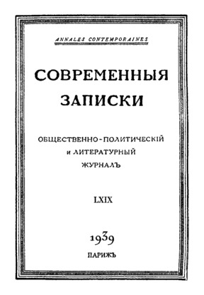 Современные записки. № 69