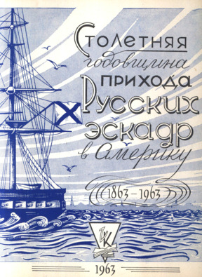 Столетняя годовщина прихода Русских эскадр в Америку : 1863—1963