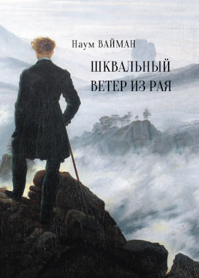 Шквальный ветер из рая