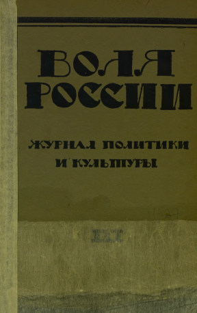 Воля России. 1927. №  3