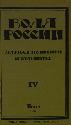 Воля России. 1927. №  4