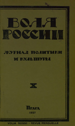 Воля России. 1927. № 10