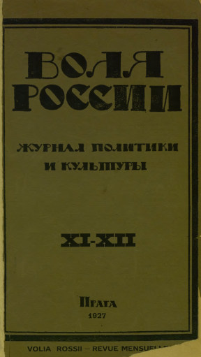 Воля России. 1927. № 11—12