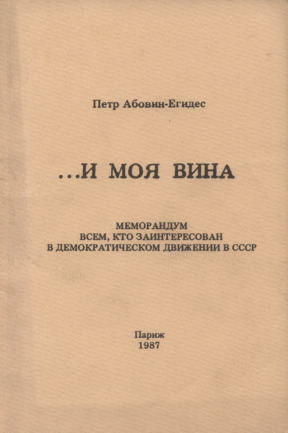 Абовин-Егидес ...И моя вина