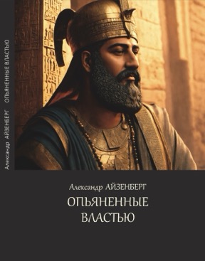 Опьянённые властью