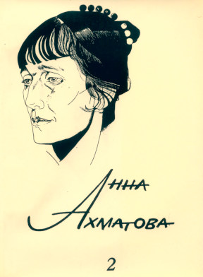 Ахматова