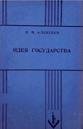 Алексеев Идея государства