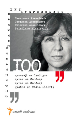 100 цытатаў на Свабодзе : 100 цитат на Свободе : 100 цитат на Свободі : 100 quotes on Radio Liberty