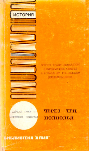Итай Через три подполья