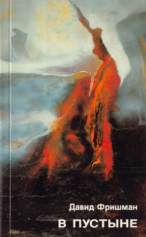 cover: В пустыне