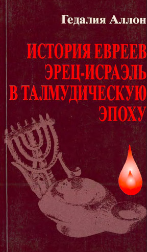cover: История евреев эрец-исраэль в талмудическую эпоху