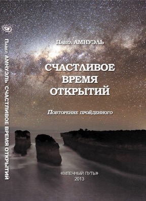 Счастливое время открытий