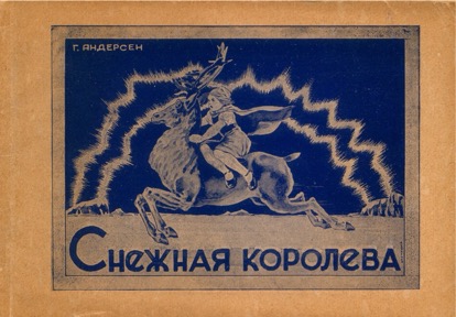 Снежная королева