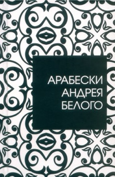 Арабески Андрея Белого