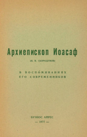 Архиепископ Иоасаф в воспоминаниях его современников