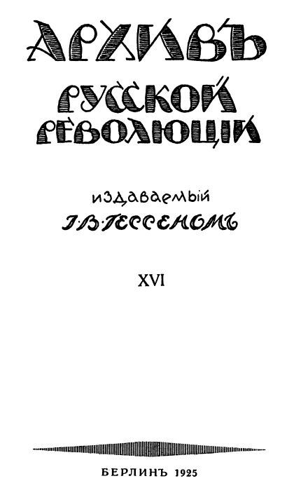 Архив русской революции. Том 16