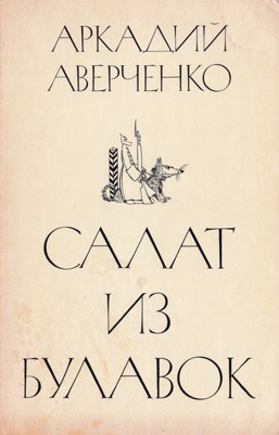 Салат из булавок