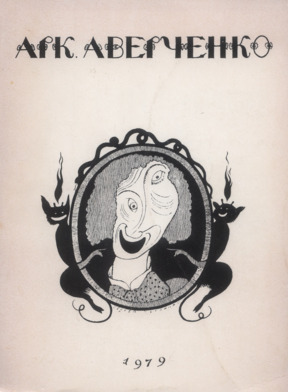 Аверченко Три книги