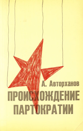 Происхождение партократии. Том 2. ЦК и Сталин