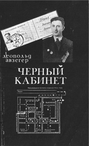 Авзегер Чёрный кабинет