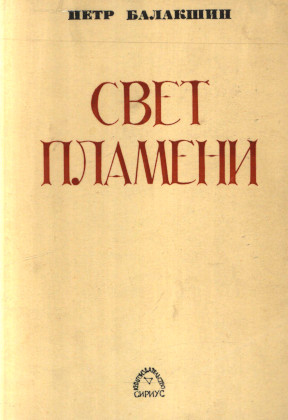 Балакшин Свет пламени