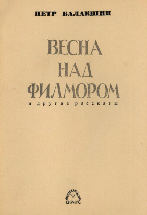 Балакшин Весна над Филмором и другие рассказы